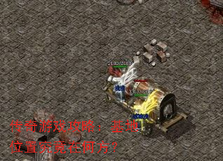 传奇游戏攻略:基地位置究竟在何方? 传奇游戏攻略:基地位置究竟在何方?