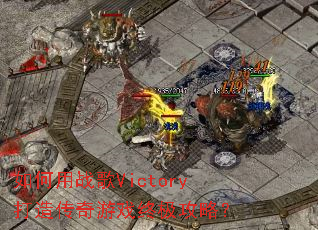 �����ս��Victory���촫����Ϸ�ռ����ԣ�