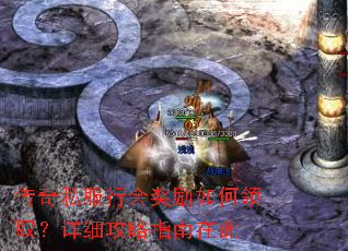 传奇私服行会奖励如何领取?详细攻略指南在此 传奇私服行会奖励如何领取?详细攻略指南在此