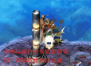 传奇私服行会奖励如何领取?详细攻略指南在此 传奇私服行会奖励如何领取?详细攻略指南在此