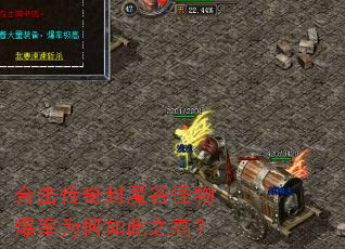合击传奇封魔谷怪物爆率为何如此之高? 合击传奇封魔谷怪物爆率为何如此之高?