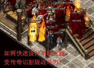 如何快速提升单职业超变传奇切割版战斗力? 如何快速提升单职业超变传奇切割版战斗力?