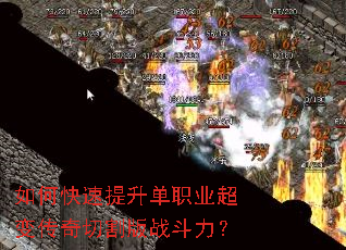 如何快速提升单职业超变传奇切割版战斗力? 如何快速提升单职业超变传奇切割版战斗力?