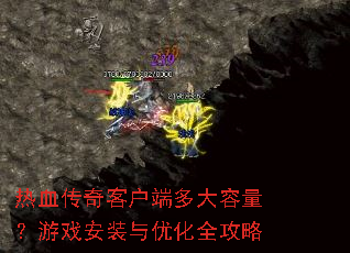 热血传奇客户端多大容量?游戏安装与优化全攻略 热血传奇客户端多大容量?游戏安装与优化全攻略