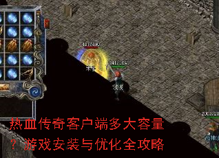热血传奇客户端多大容量?游戏安装与优化全攻略 热血传奇客户端多大容量?游戏安装与优化全攻略
