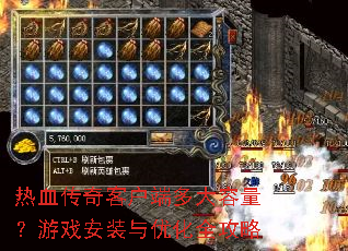 热血传奇客户端多大容量?游戏安装与优化全攻略 热血传奇客户端多大容量?游戏安装与优化全攻略