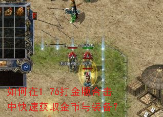 如何在1.76打金版合击中快速获取金币与装备? 如何在1.76打金版合击中快速获取金币与装备?
