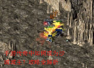 手游传奇中如何成为沙城城主?攻略全解析 手游传奇中如何成为沙城城主?攻略全解析