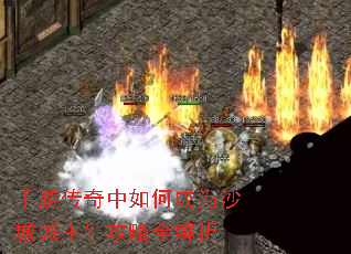 手游传奇中如何成为沙城城主?攻略全解析 手游传奇中如何成为沙城城主?攻略全解析