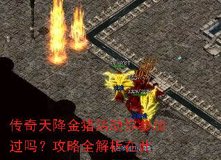 传奇天降金猪活动你参加过吗?攻略全解析在此 传奇天降金猪活动你参加过吗?攻略全解析在此