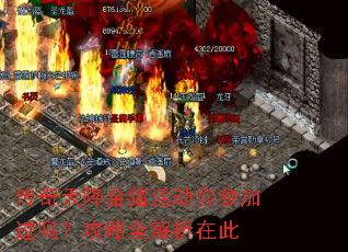 传奇天降金猪活动你参加过吗?攻略全解析在此 传奇天降金猪活动你参加过吗?攻略全解析在此