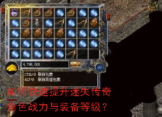 如何快速提升迷失传奇角色战力与装备等级? 如何快速提升迷失传奇角色战力与装备等级?