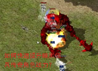 如何快速提升暗黑佣兵传奇角色战力? 如何快速提升暗黑佣兵传奇角色战力?
