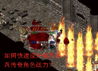 如何快速提升暗黑佣兵传奇角色战力? 如何快速提升暗黑佣兵传奇角色战力?