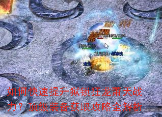 如何快速提升狱锁狂龙萧天战力?顶级装备获取攻略全解析 如何快速提升狱锁狂龙萧天战力?顶级装备获取攻略全解析