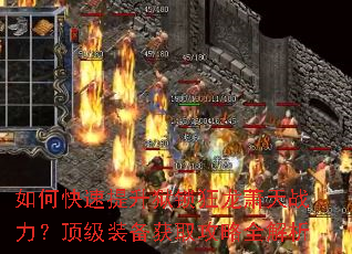 如何快速提升狱锁狂龙萧天战力?顶级装备获取攻略全解析 如何快速提升狱锁狂龙萧天战力?顶级装备获取攻略全解析