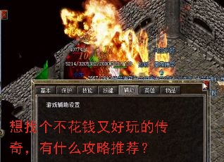 想找个不花钱又好玩的传奇,有什么攻略推荐? 想找个不花钱又好玩的传奇,有什么攻略推荐?
