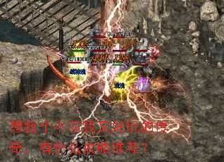 想找个不花钱又好玩的传奇,有什么攻略推荐? 想找个不花钱又好玩的传奇,有什么攻略推荐?
