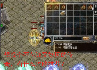 想找个不花钱又好玩的传奇,有什么攻略推荐? 想找个不花钱又好玩的传奇,有什么攻略推荐?