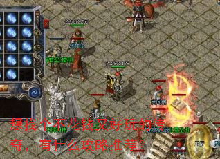 想找个不花钱又好玩的传奇,有什么攻略推荐? 想找个不花钱又好玩的传奇,有什么攻略推荐?