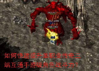 如何快速提升单职业传奇三端互通手游版角色战斗力? 如何快速提升单职业传奇三端互通手游版角色战斗力?