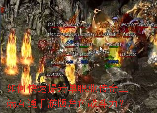 如何快速提升单职业传奇三端互通手游版角色战斗力? 如何快速提升单职业传奇三端互通手游版角色战斗力?