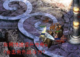 如何快速提升传奇sf合击角色战斗力? 如何快速提升传奇sf合击角色战斗力?