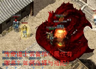 传奇道士装备核心属性有哪些?如何选择与搭配? 传奇道士装备核心属性有哪些?如何选择与搭配?