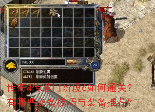 传奇4传送门阶段6如何通关?有哪些必备技巧与装备推荐? 传奇4传送门阶段6如何通关?有哪些必备技巧与装备推荐?