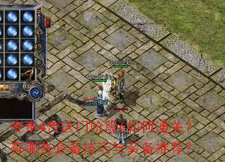 传奇4传送门阶段6如何通关?有哪些必备技巧与装备推荐? 传奇4传送门阶段6如何通关?有哪些必备技巧与装备推荐?