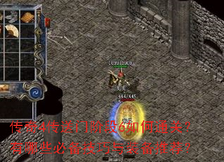 传奇4传送门阶段6如何通关?有哪些必备技巧与装备推荐? 传奇4传送门阶段6如何通关?有哪些必备技巧与装备推荐?