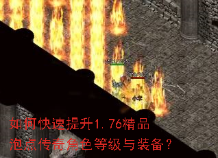 如何快速提升1.76精品泡点传奇角色等级与装备? 如何快速提升1.76精品泡点传奇角色等级与装备?