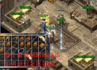 道士最强辅助路线该如何规划发展策略? 道士最强辅助路线该如何规划发展策略?