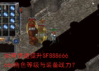 如何快速提升SF888666666角色等级与装备战力? 如何快速提升SF888666666角色等级与装备战力?