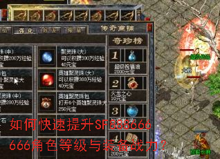 如何快速提升SF888666666角色等级与装备战力? 如何快速提升SF888666666角色等级与装备战力?