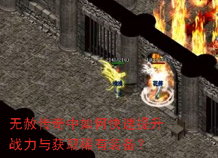 无赦传奇中如何快速提升战力与获取稀有装备? 无赦传奇中如何快速提升战力与获取稀有装备?