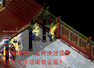 无赦传奇中如何快速提升战力与获取稀有装备? 无赦传奇中如何快速提升战力与获取稀有装备?
