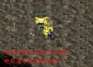 如何快速获取红尘光阴传奇私服中的顶级装备? 如何快速获取红尘光阴传奇私服中的顶级装备?
