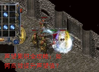 声望累积全攻略:如何高效提升声望值? 声望累积全攻略:如何高效提升声望值?