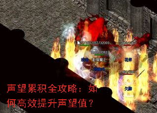 声望累积全攻略:如何高效提升声望值? 声望累积全攻略:如何高效提升声望值?