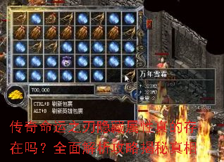 传奇命运之刃隐藏属性真的存在吗?全面解析攻略揭秘真相 传奇命运之刃隐藏属性真的存在吗?全面解析攻略揭秘真相