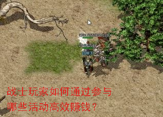 战士玩家如何通过参与哪些活动高效赚钱? 战士玩家如何通过参与哪些活动高效赚钱?