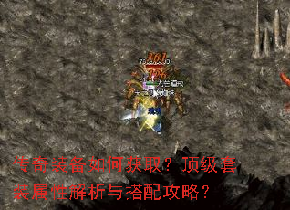 传奇装备如何获取?顶级套装属性解析与搭配攻略? 传奇装备如何获取?顶级套装属性解析与搭配攻略?