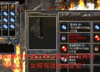 嘟嘟传奇武器幸运值提升有何实战意义?如何有效增加幸运? 嘟嘟传奇武器幸运值提升有何实战意义?如何有效增加幸运?