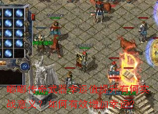 嘟嘟传奇武器幸运值提升有何实战意义?如何有效增加幸运? 嘟嘟传奇武器幸运值提升有何实战意义?如何有效增加幸运?