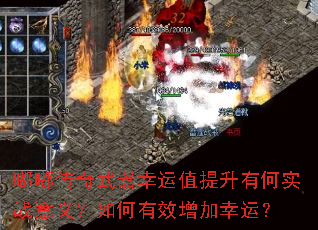 嘟嘟传奇武器幸运值提升有何实战意义?如何有效增加幸运? 嘟嘟传奇武器幸运值提升有何实战意义?如何有效增加幸运?