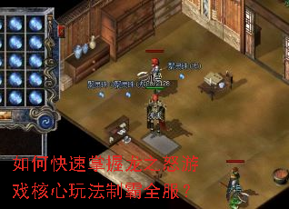 如何快速掌握龙之怒游戏核心玩法制霸全服? 如何快速掌握龙之怒游戏核心玩法制霸全服?