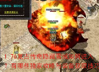 1.76复古传奇隐藏雪域如何进入?有哪些独家攻略与装备获取技巧? 1.76复古传奇隐藏雪域如何进入?有哪些独家攻略与装备获取技巧?