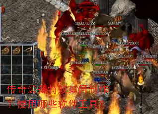 传奇装备特效如何制作?使用哪些软件工具? 传奇装备特效如何制作?使用哪些软件工具?