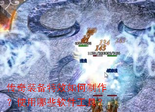 传奇装备特效如何制作?使用哪些软件工具? 传奇装备特效如何制作?使用哪些软件工具?